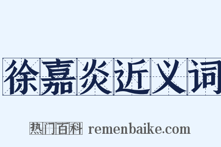 徐嘉炎近义词是什么意思的图片